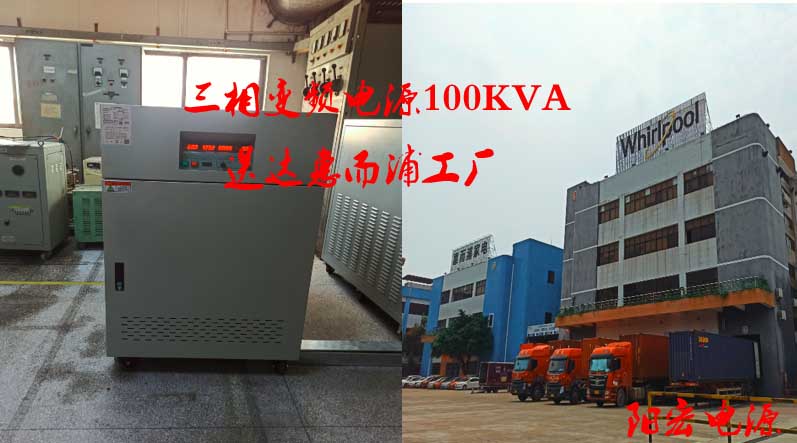 惠而浦订购 三相变频电源100KVA.jpg